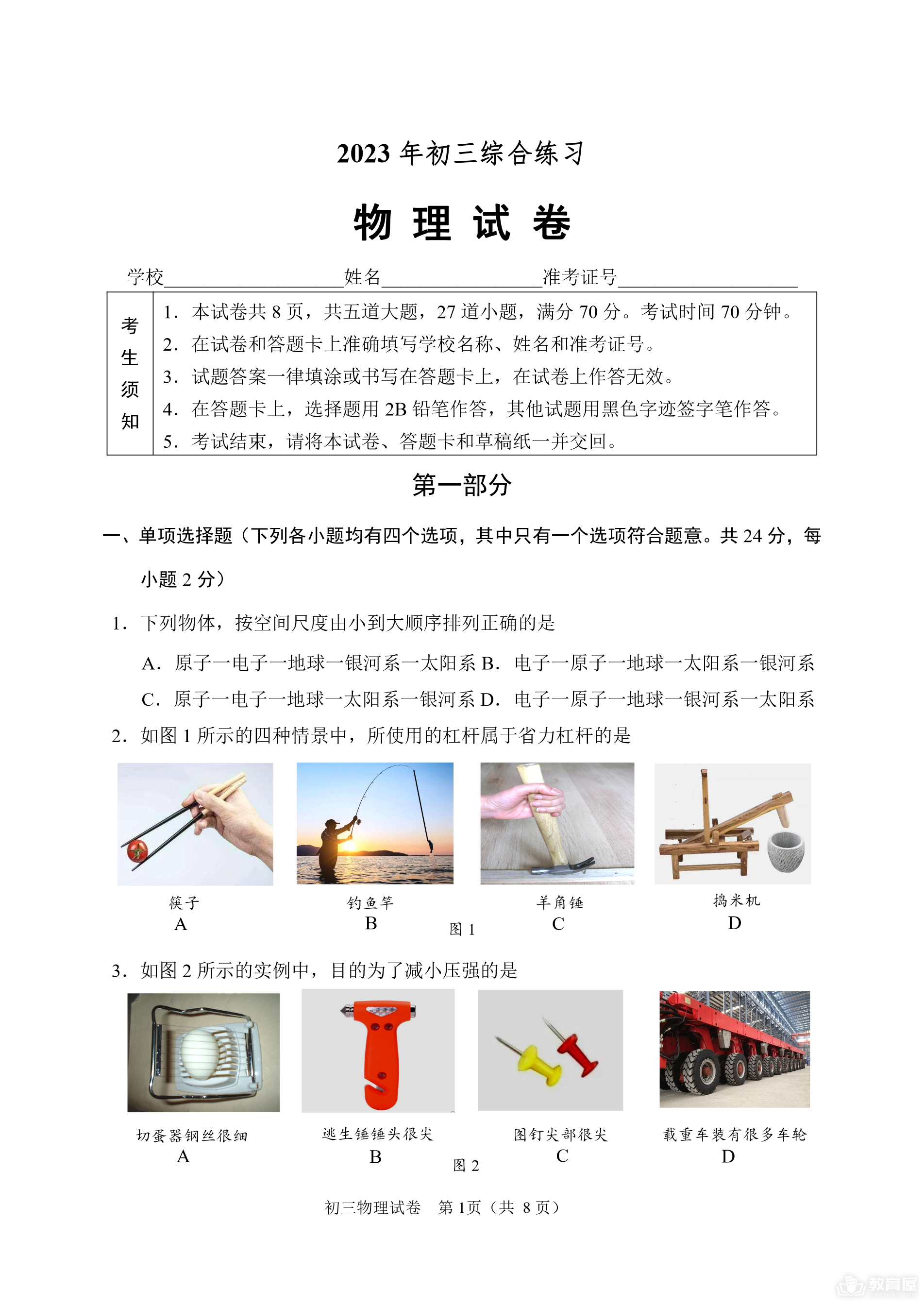 北京市石景山区初三二模物理试题及参考答案（2023）
