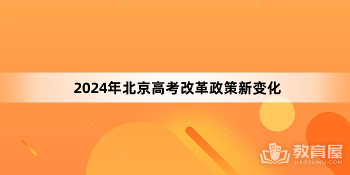 2024年北京高考改革政策新变化