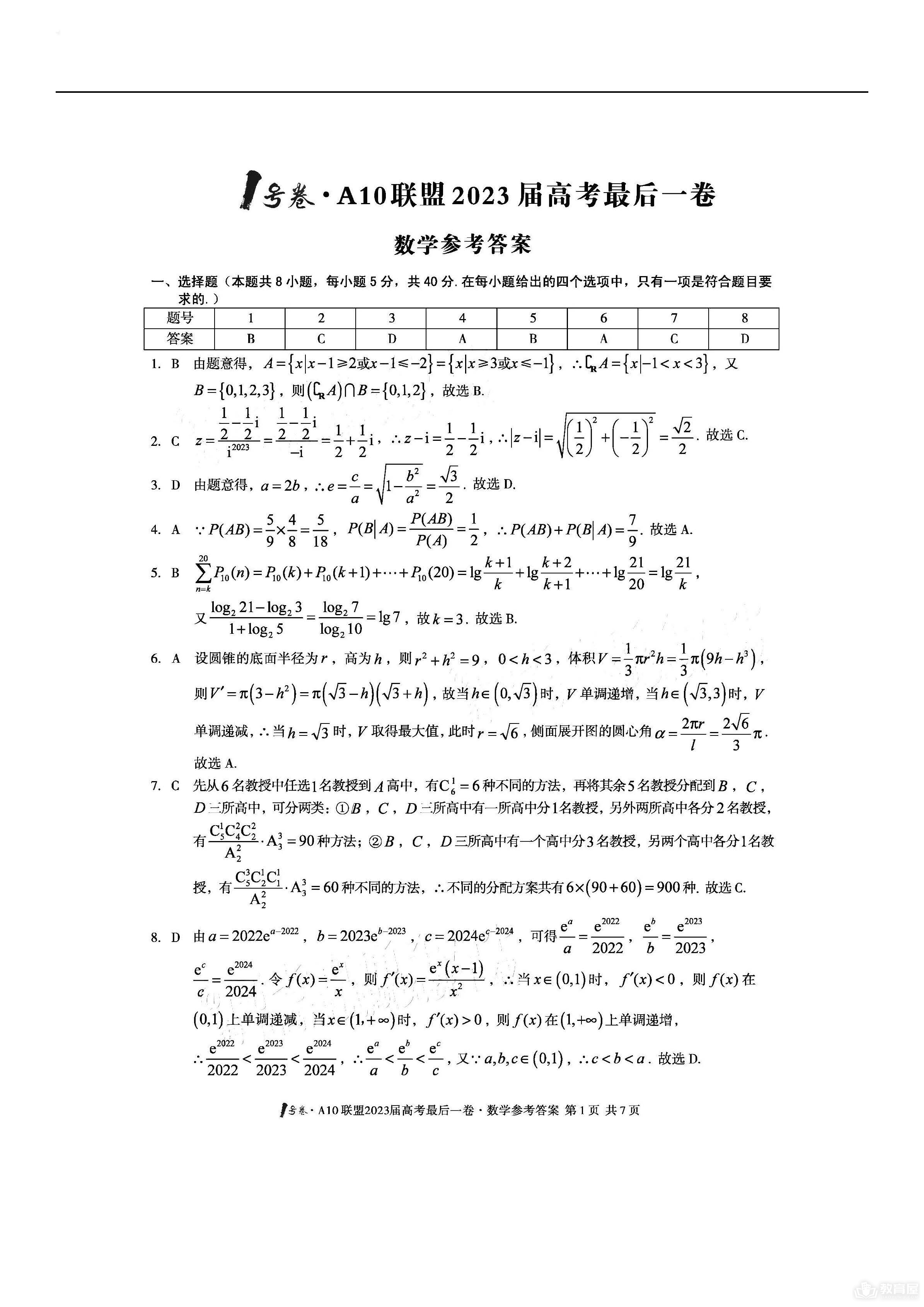 安徽省A10联盟高三最后一卷数学试题及参考答案（2023）