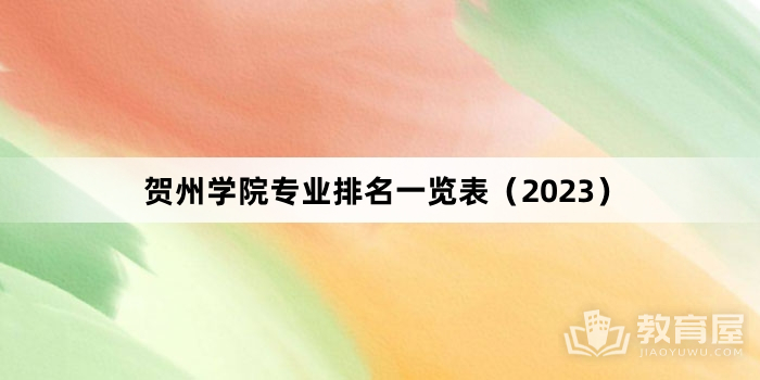 贺州学院专业排名一览表（2023）