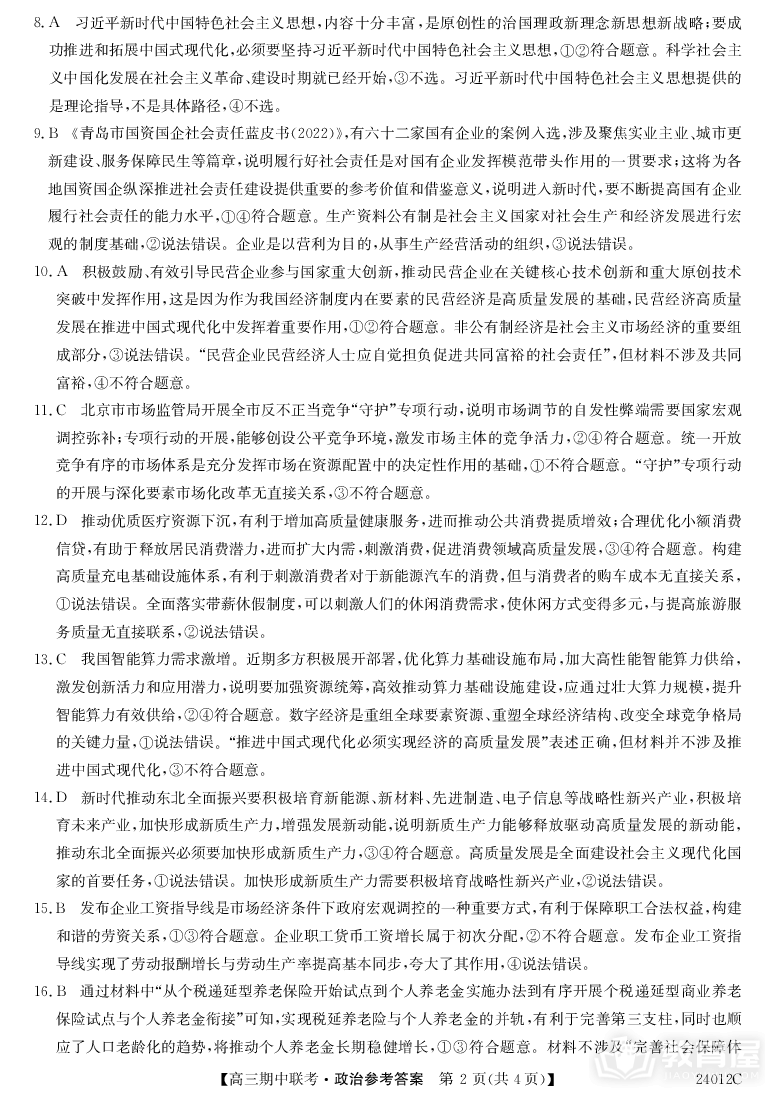 黑龙江省龙东地区2023-2024高三上期中考试政治答案