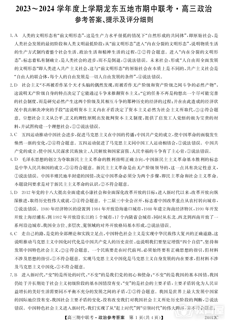 黑龙江省龙东地区2023-2024高三上期中考试政治答案