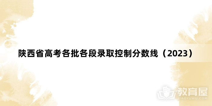 陕西省高考各批各段录取控制分数线（2023）