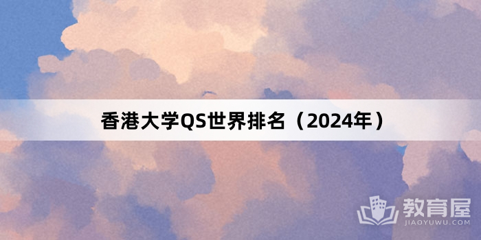 香港大学QS世界排名（2024年）