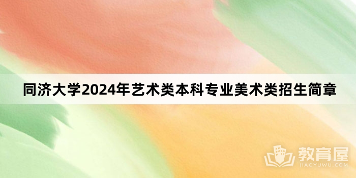 同济大学2024年艺术类本科专业美术类招生简章