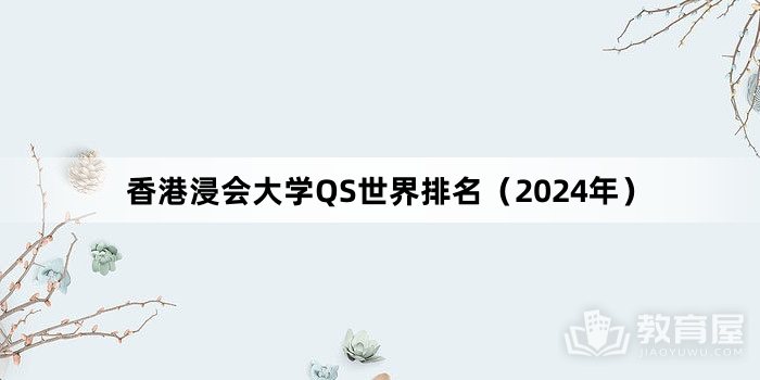 香港浸会大学QS世界排名（2024年）