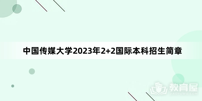 中国传媒大学2023年2+2国际本科招生简章