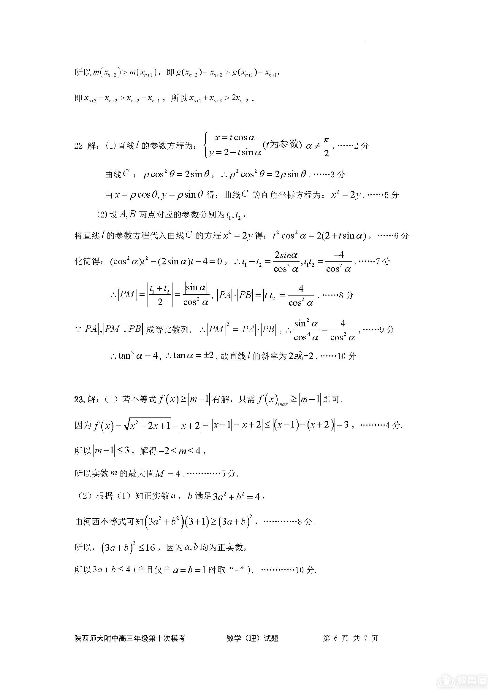 陕西师大附中高三十模理数试题及参考答案（2023）