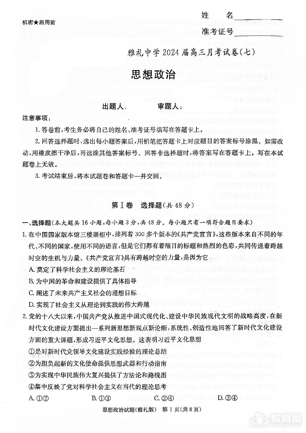 湖南省长沙市雅礼中学2023-2024学年高三下学期月考（七）政治