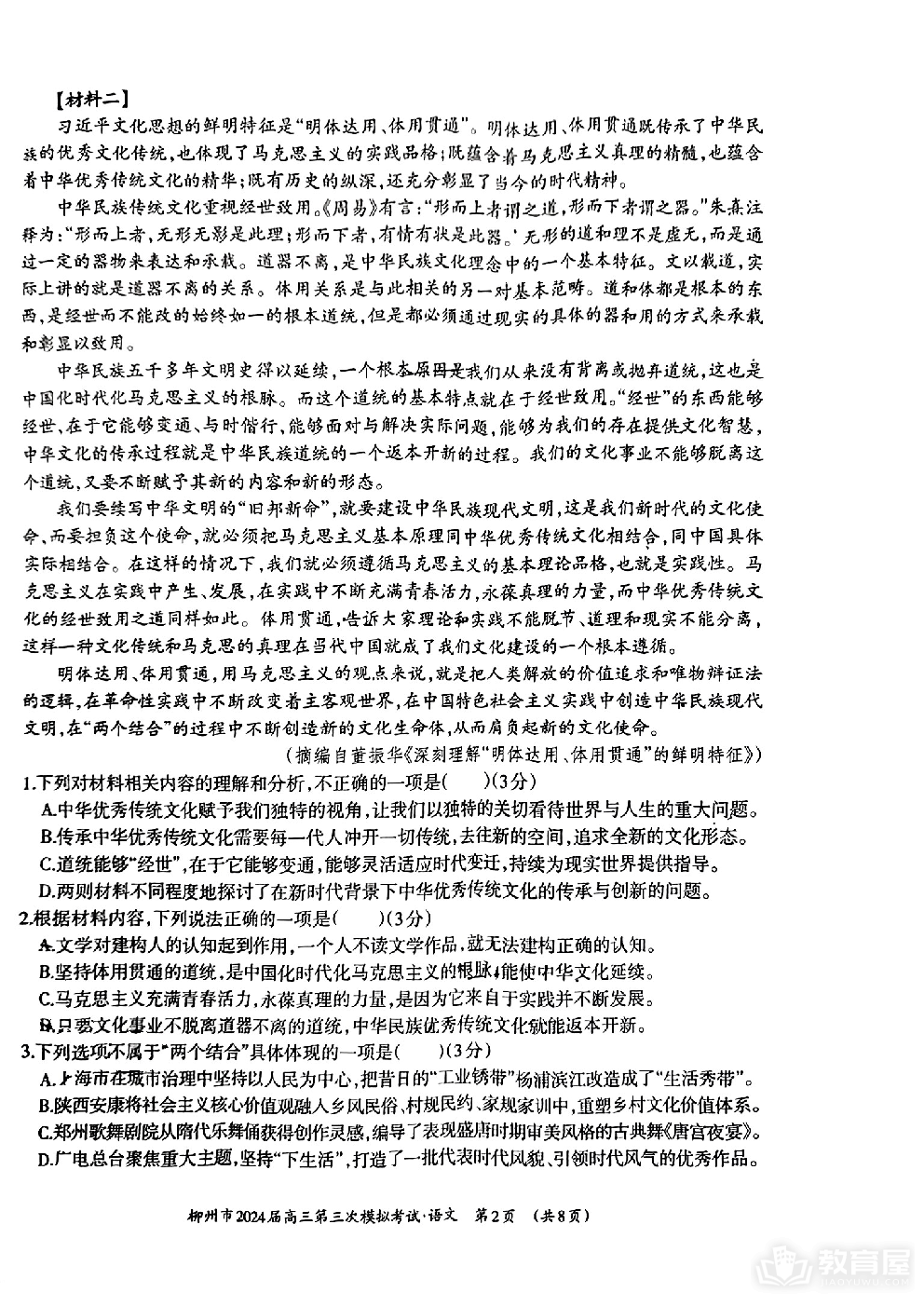 广西壮族自治区2024届广西柳州市高三下学期第三次模拟考试（柳州三模）语文
