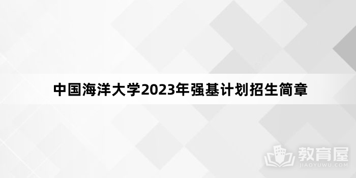 中国海洋大学2023年强基计划招生简章