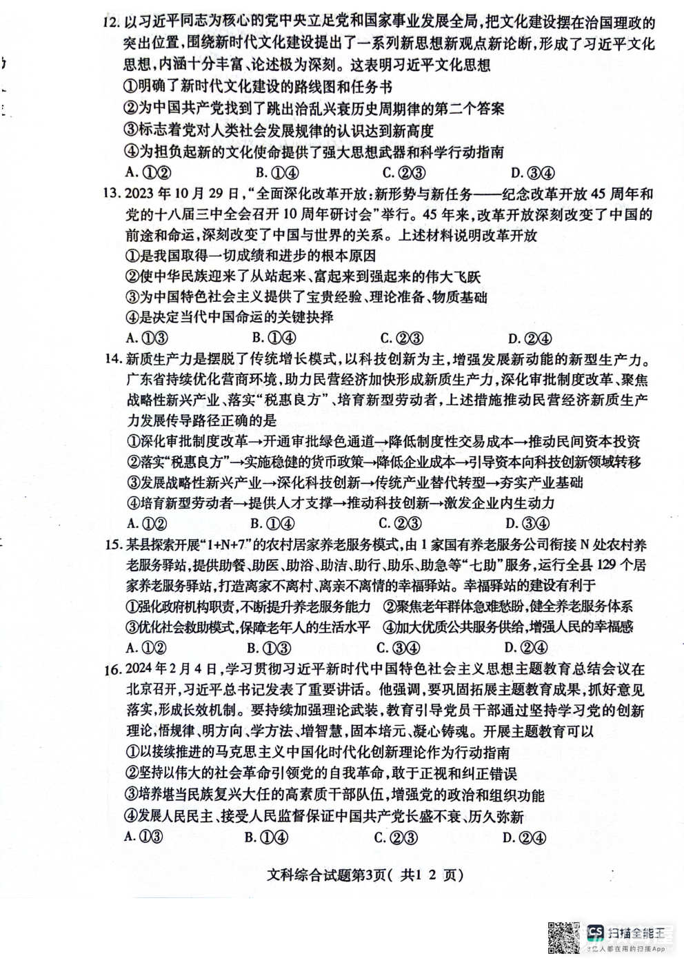 2024届山西省临汾市高三下学期适应性训练考试（三）文综
