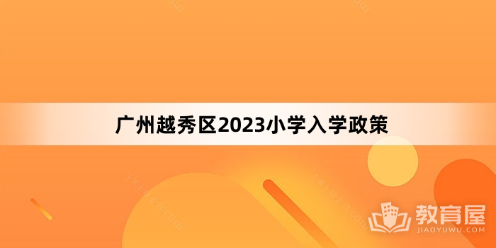 广州越秀区2023小学入学政策