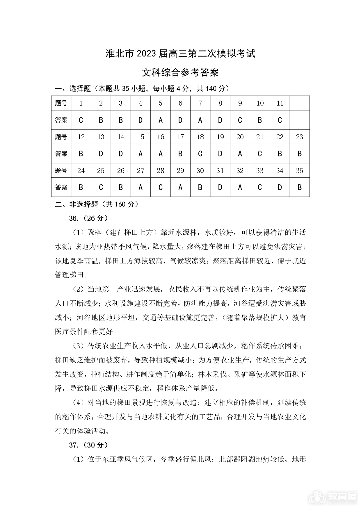 淮北市高三二模文综试题及参考答案（2023）