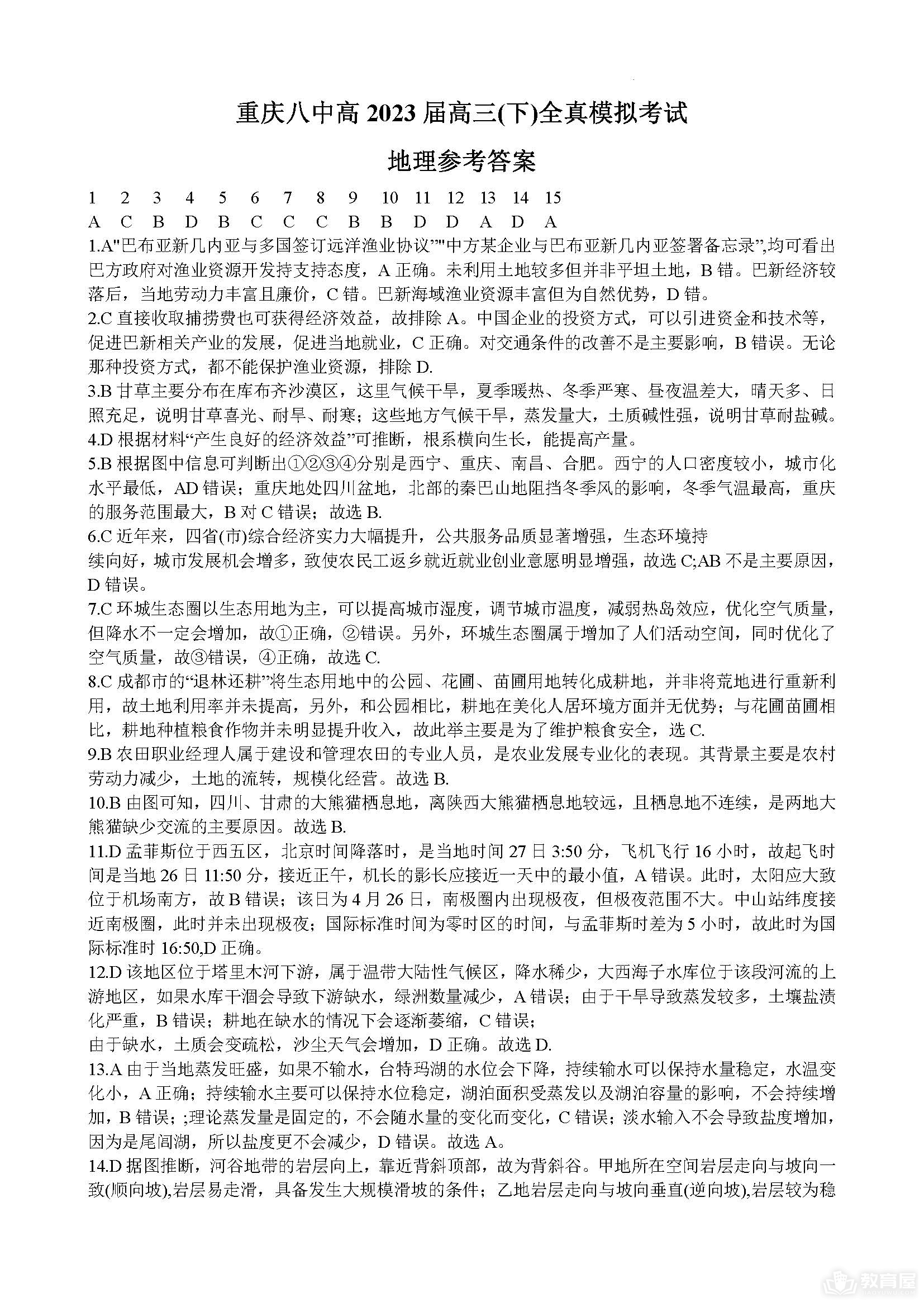 重庆八中高三二模地理试题及参考答案（2023）
