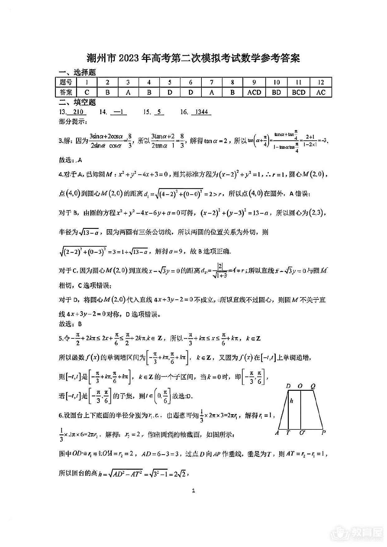 潮州市高三二模数学试题及参考答案（2023）