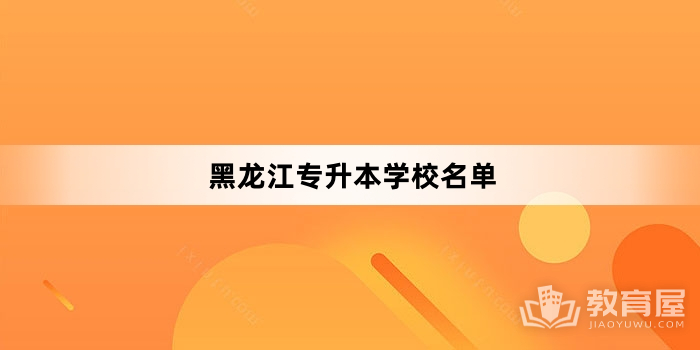 黑龙江专升本学校名单