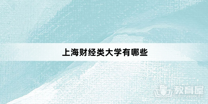 上海财经类大学有哪些