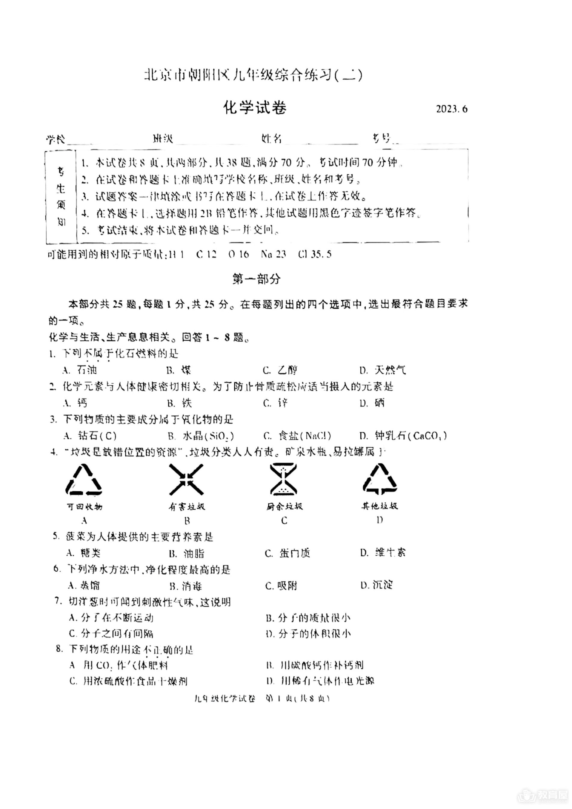北京市朝阳区初三二模化学试题及参考答案（2023）