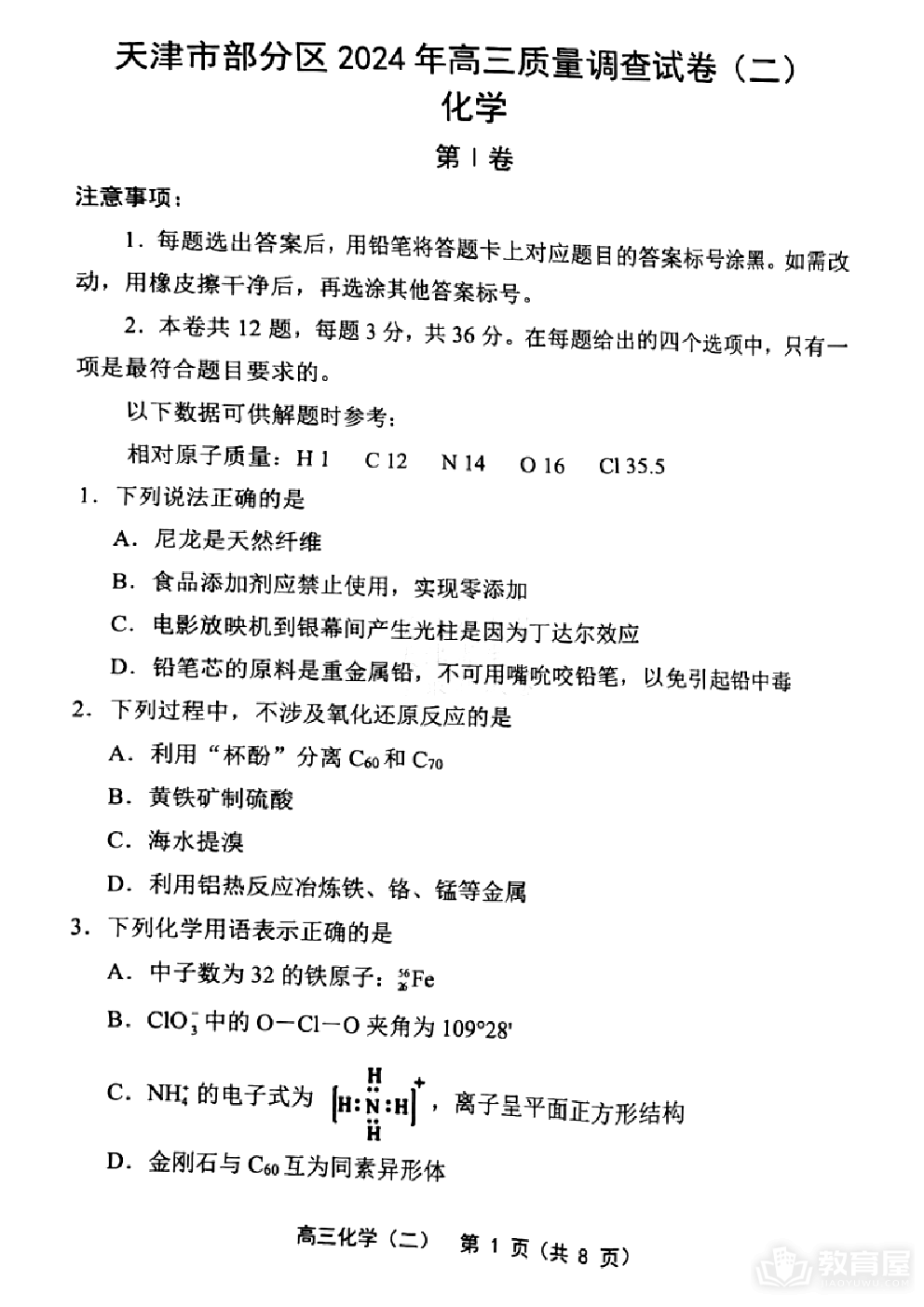天津市部分区2024年(届)高三质量调查试卷（二）化学