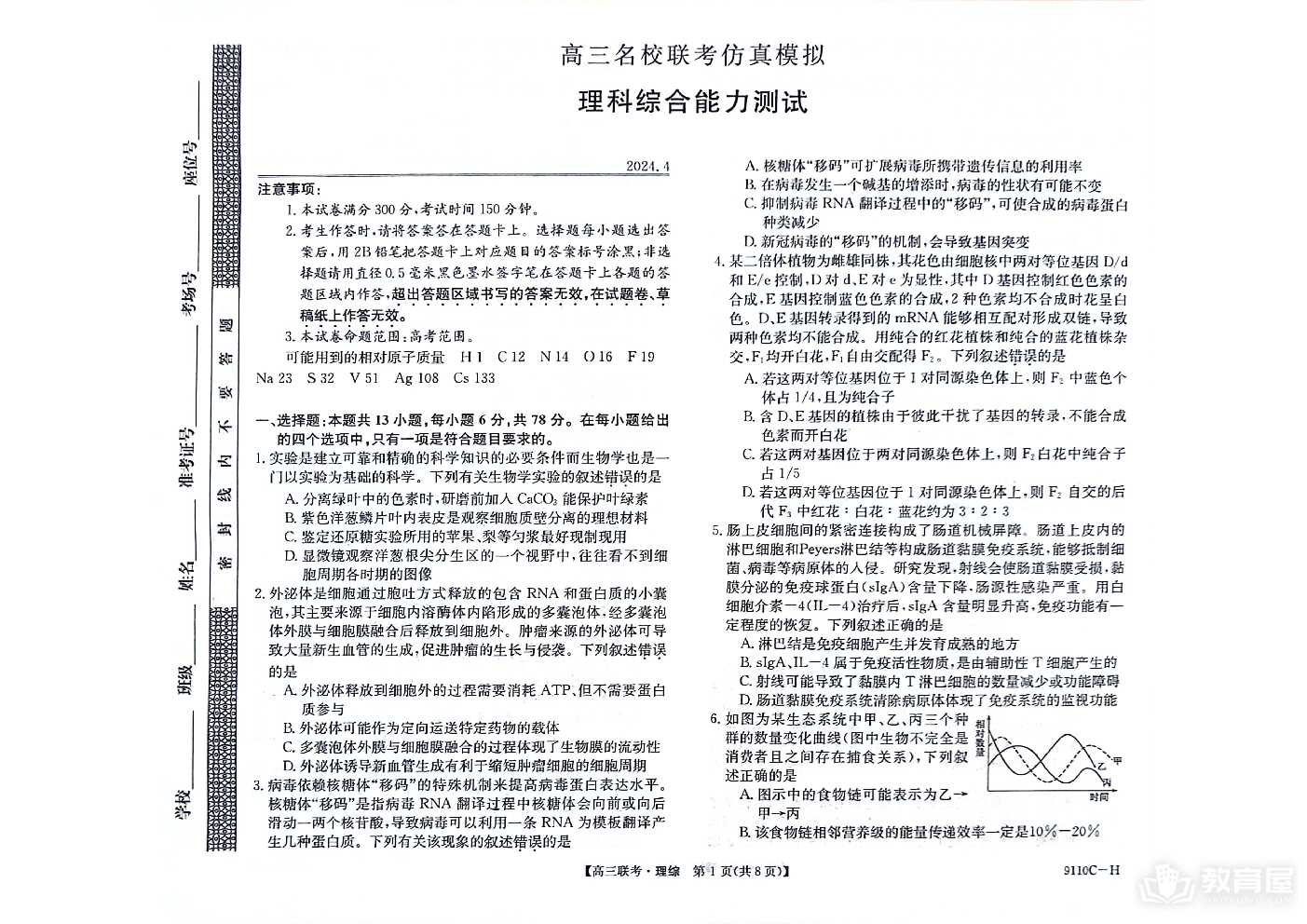 河南省新高考联盟2023-2024学年下学期高三教学质量检测（4月）理综