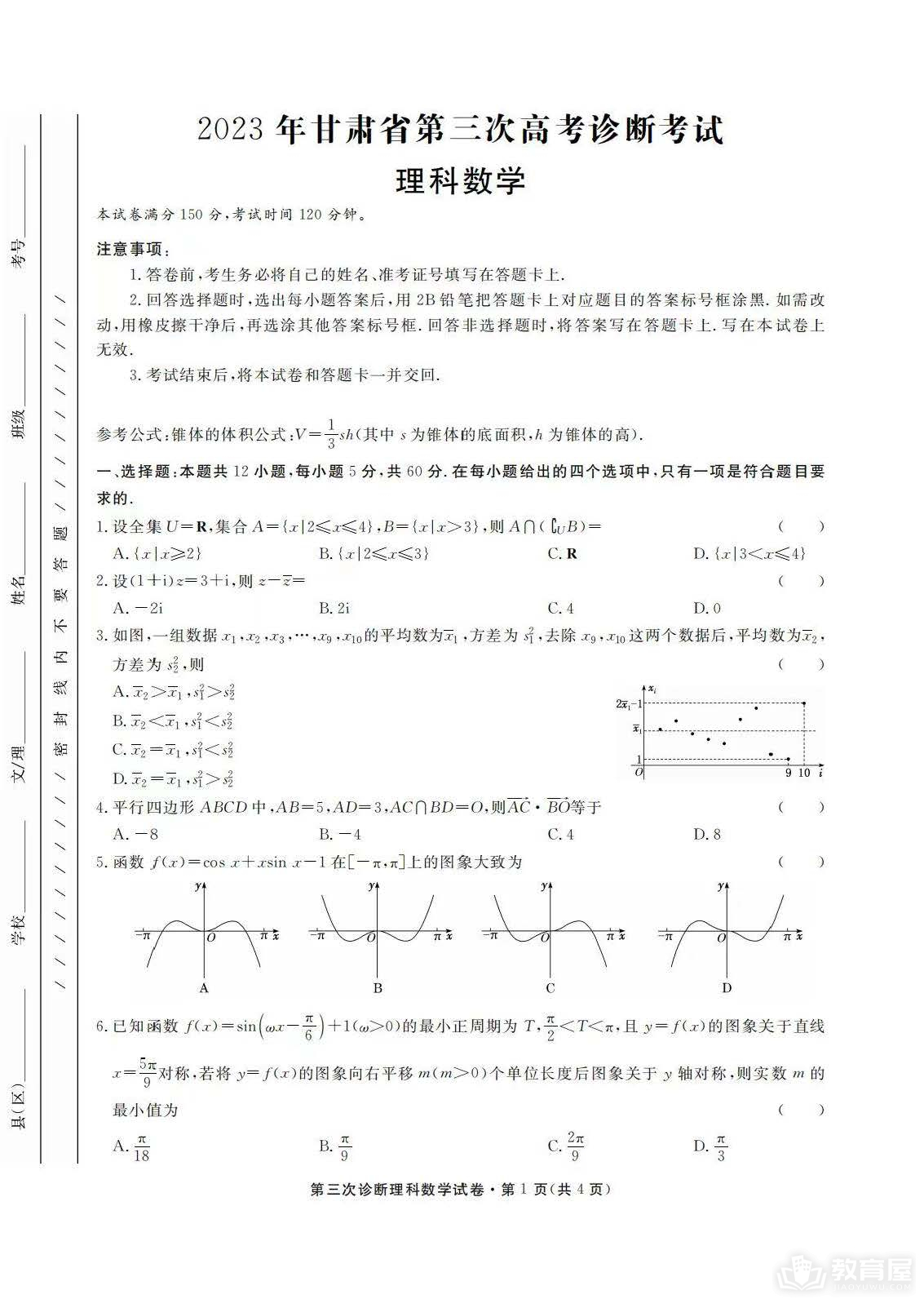 甘肃省高三三诊理数试题及参考答案（2023）