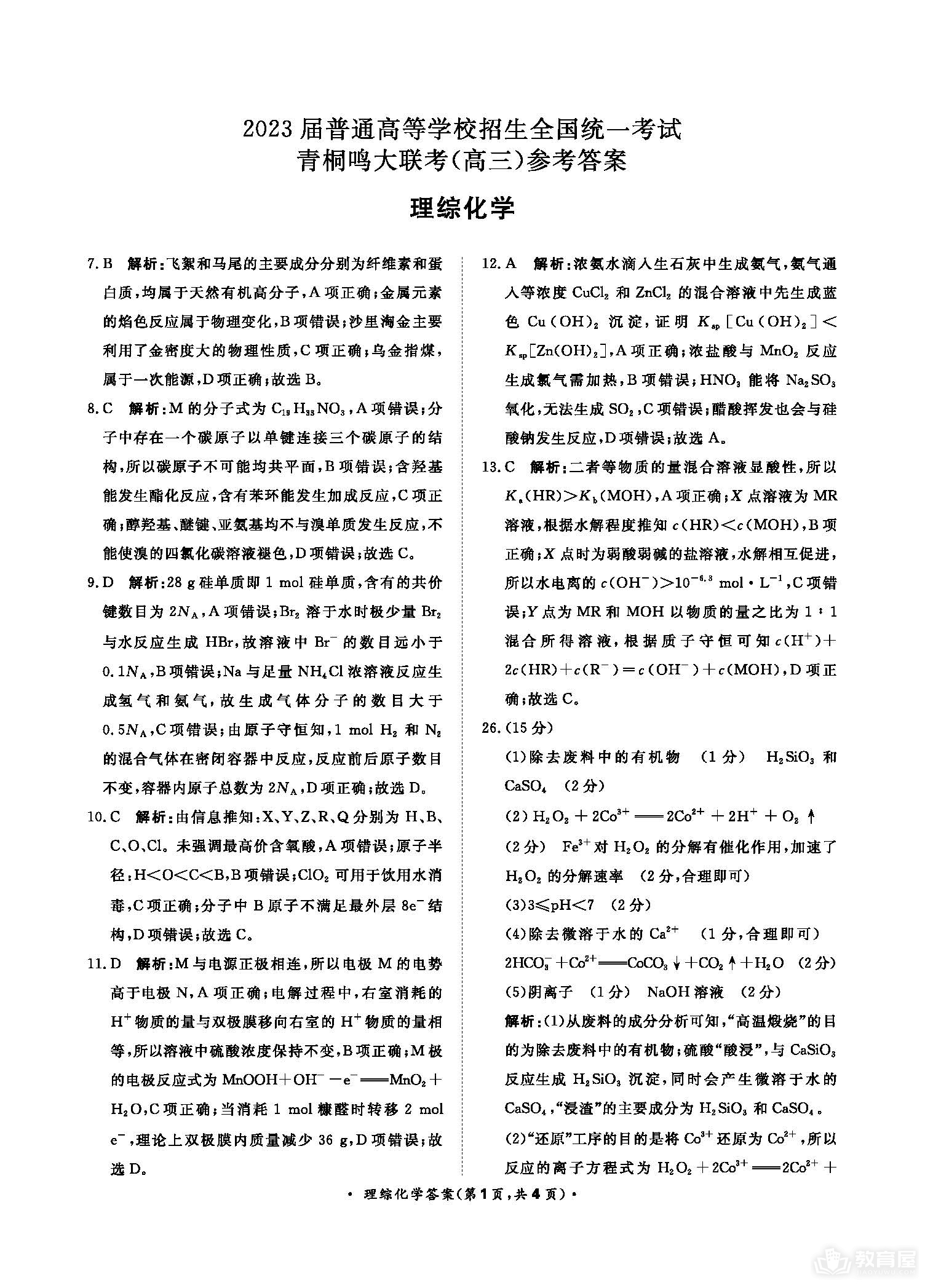 河南省青桐鸣大联考高三5月考试理综试题及答案（2023）