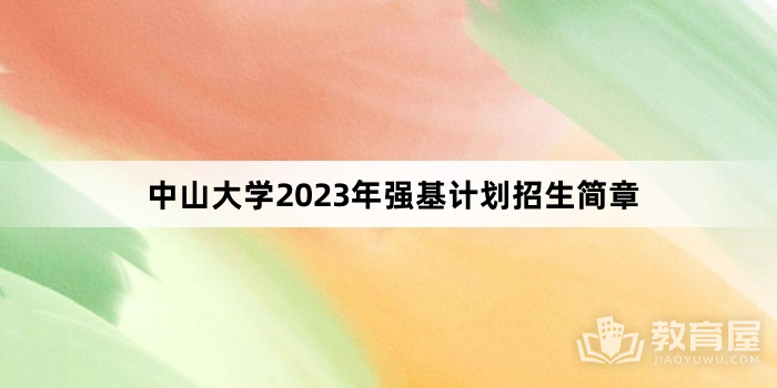 中山大学2023年强基计划招生简章