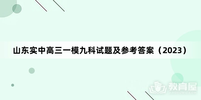 山东实中高三一模九科试题及参考答案（2023）