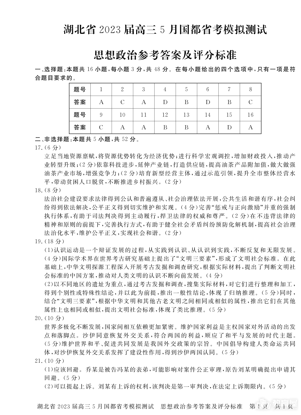 湖北省高三5月省考模测政治试题及参考答案（2023）