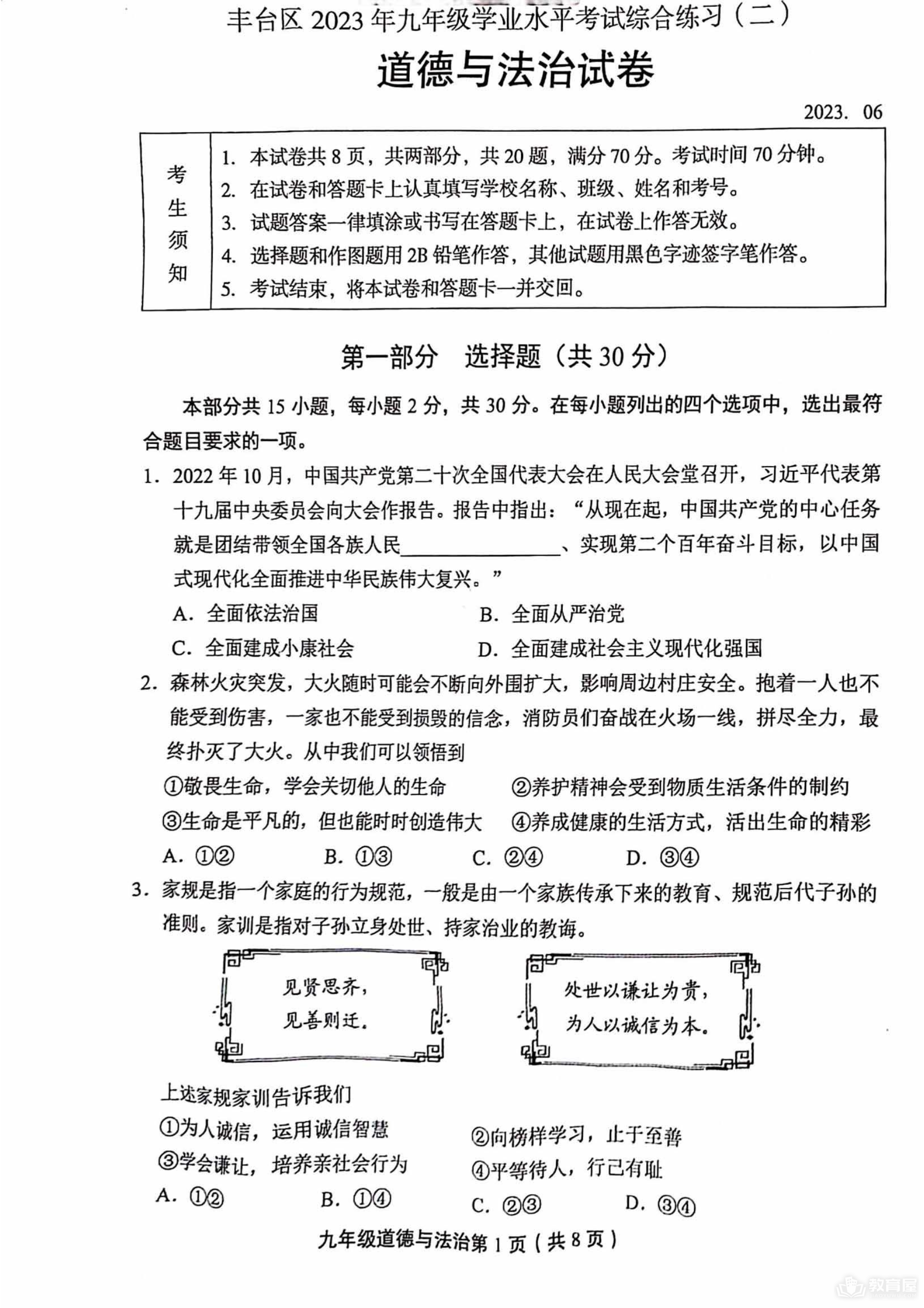 北京市丰台区初三二模道德与法治试题及参考答案（2023）