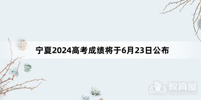 宁夏2024高考成绩将于6月23日公布