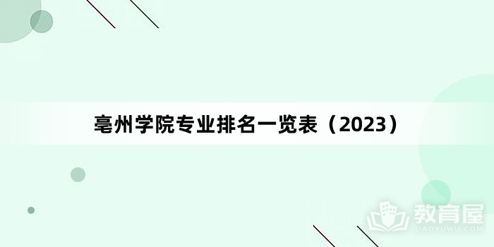 亳州学院专业排名一览表（2023）