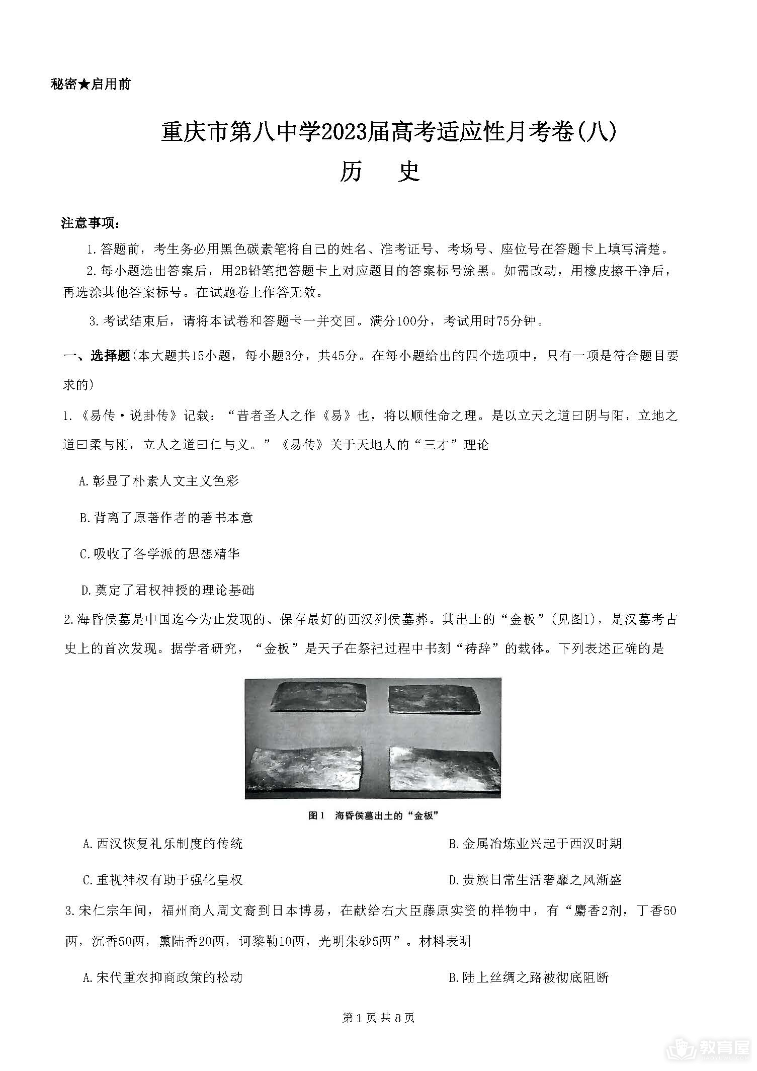 重庆八中高三5月月考历史试题及参考答案（2023）