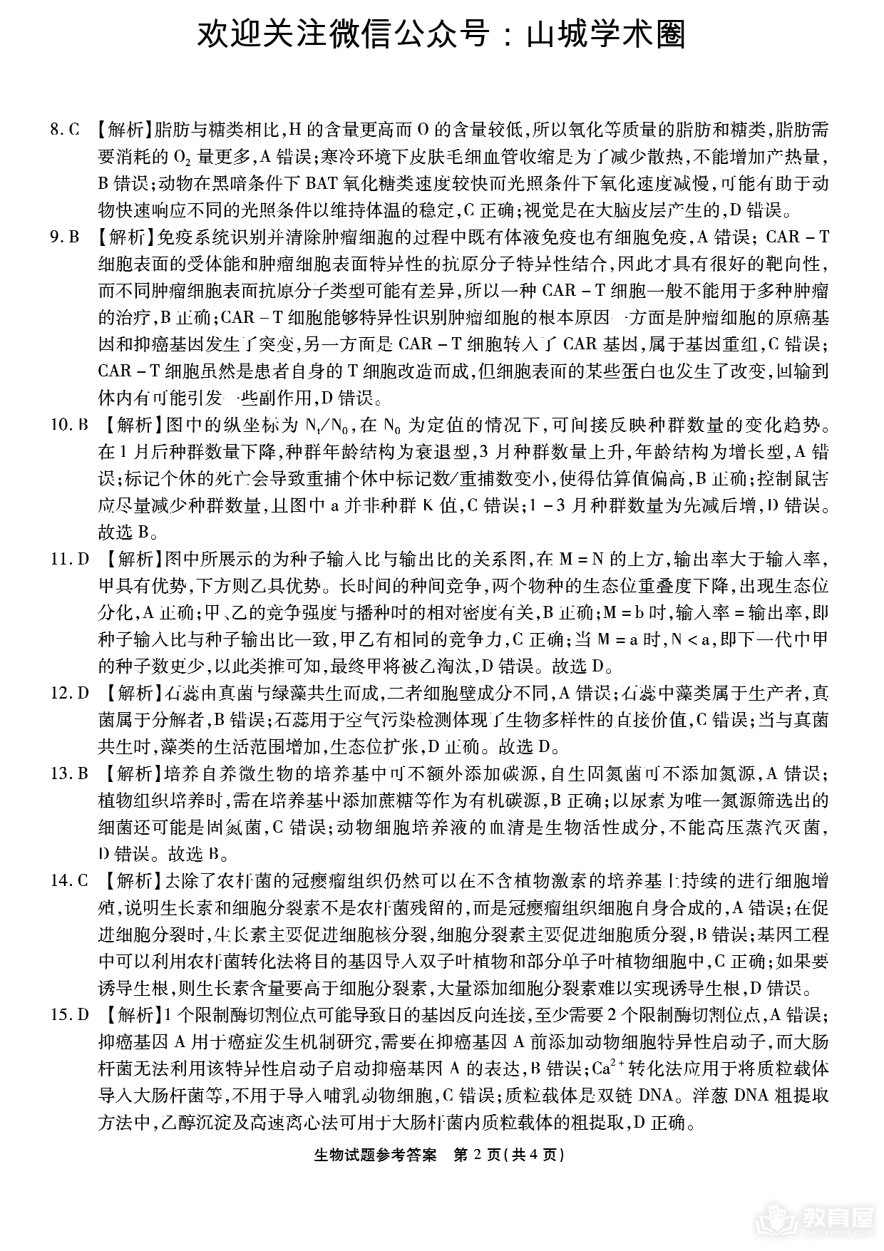 重庆市高三第九次质检生物试题及参考答案（2023）