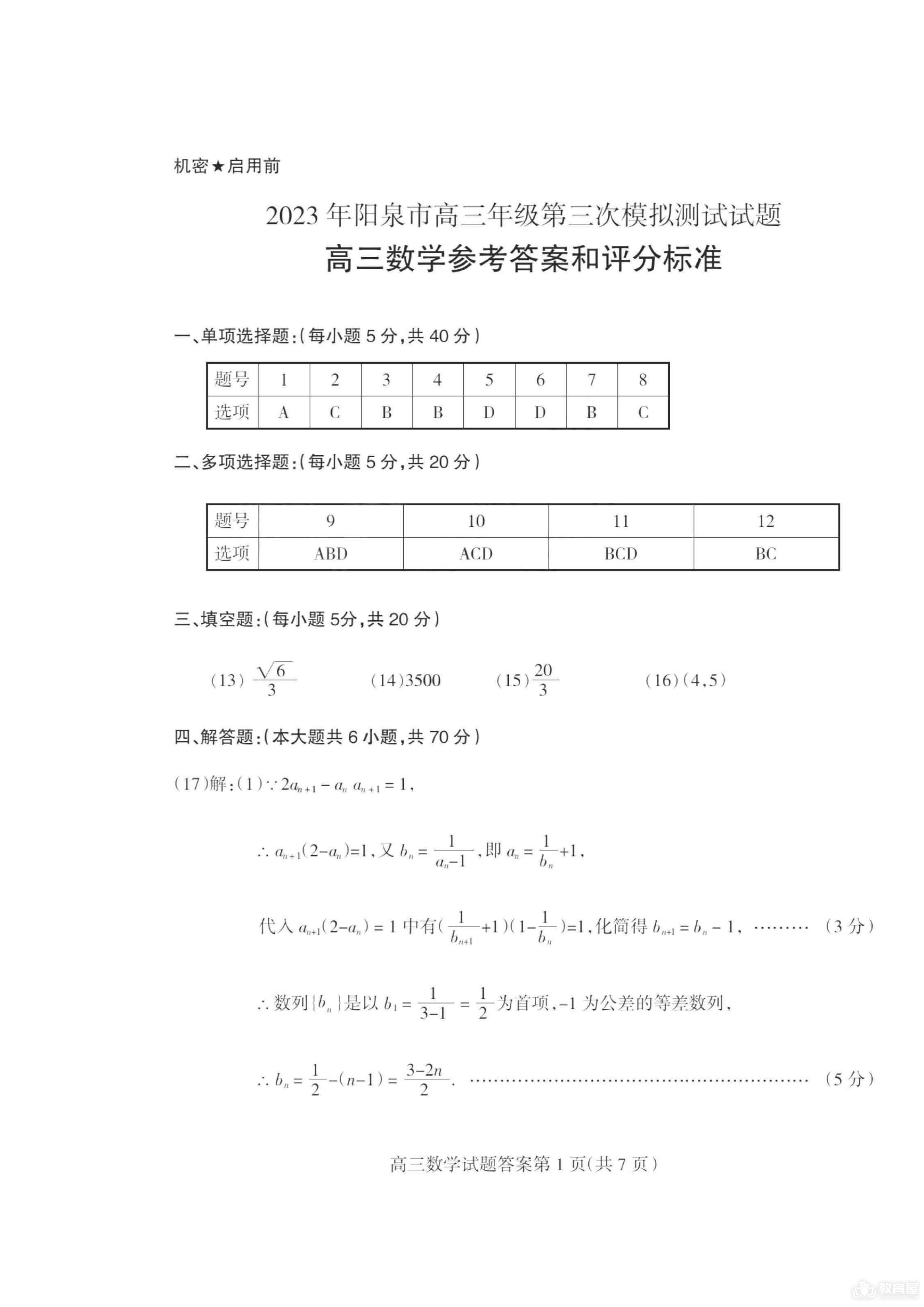 阳泉市高三三模数学试题及参考答案（2023）