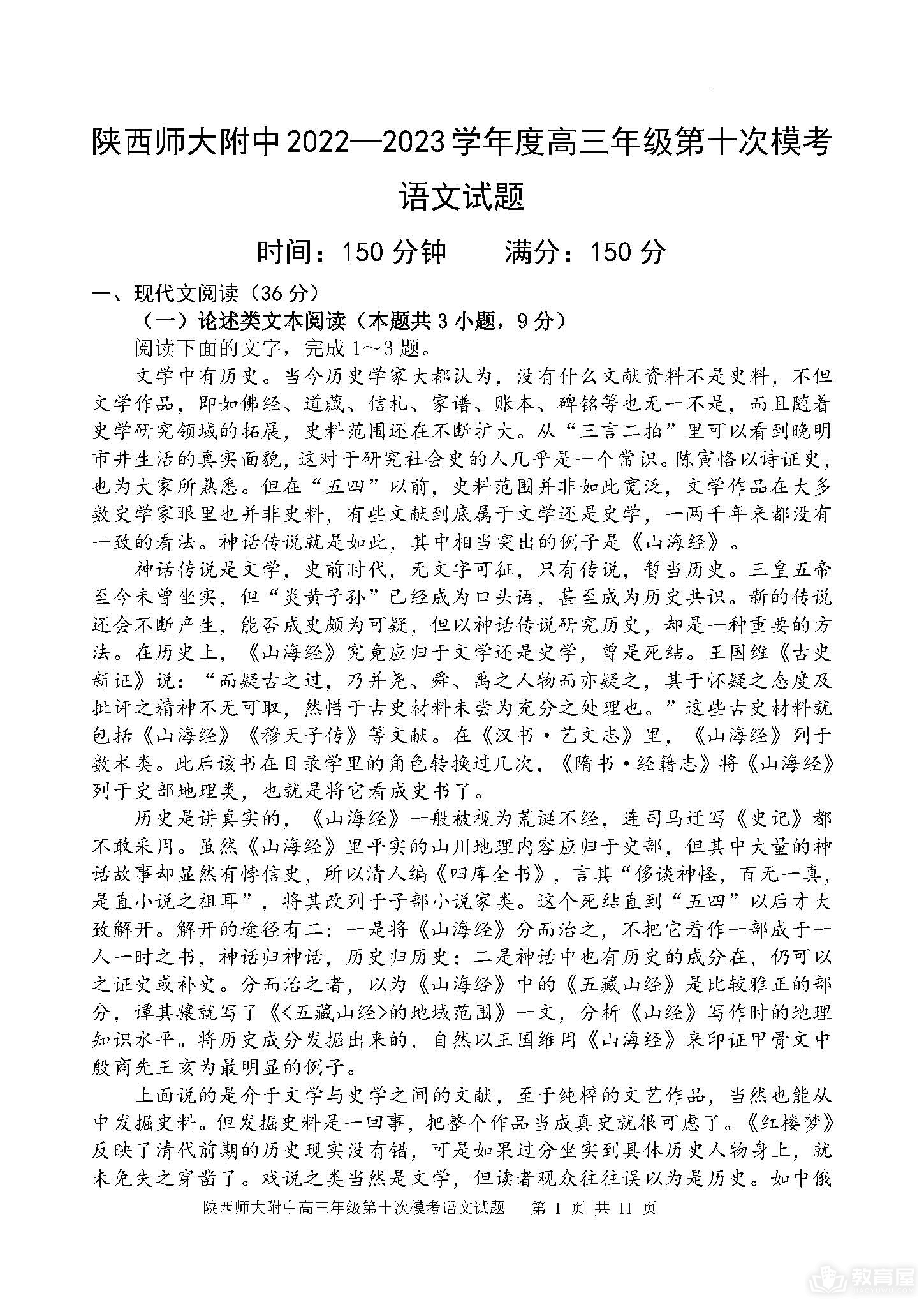 陕西师大附中高三十模语文试题及参考答案（2023）