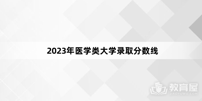 2023年医学类大学录取分数线