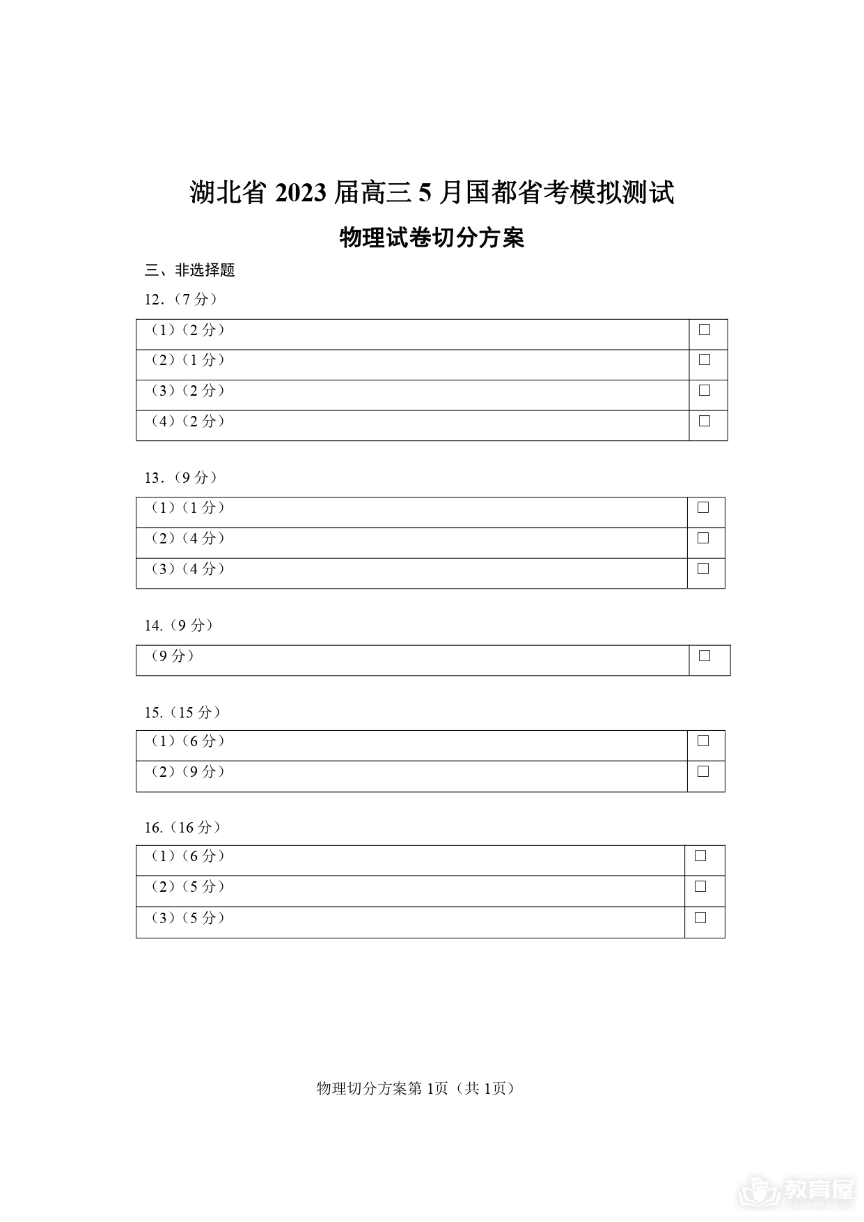 湖北省高三5月省考模测物理试题及参考答案（2023）