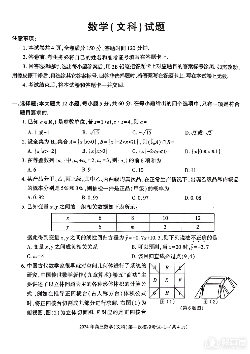 2024届陕西省榆林市第十中学高三下学期模拟预测文数