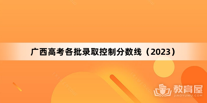 广西高考各批录取控制分数线（2023）