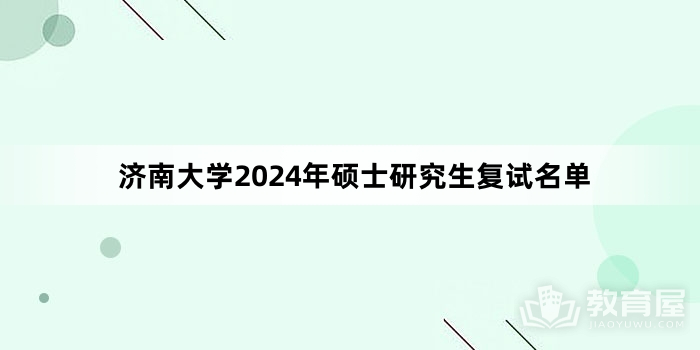 济南大学2024年硕士研究生复试名单