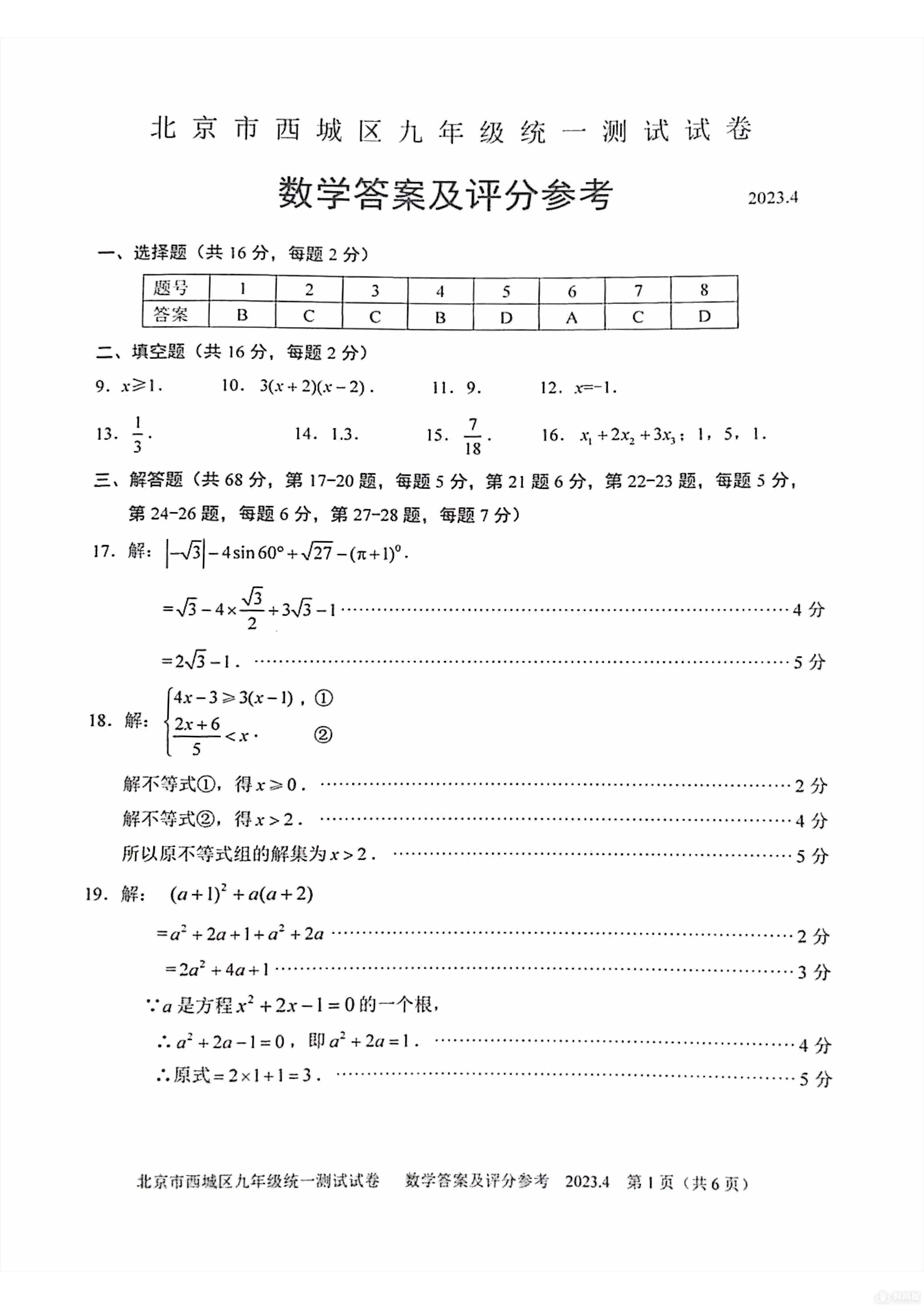 北京市西城区初三一模数学试题及参考答案（2023）