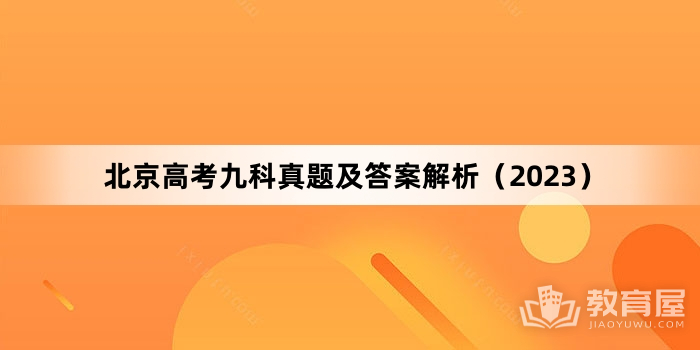北京高考九科真题及答案解析（2023）