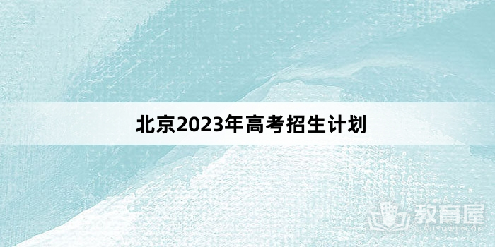 北京2023年高考招生计划