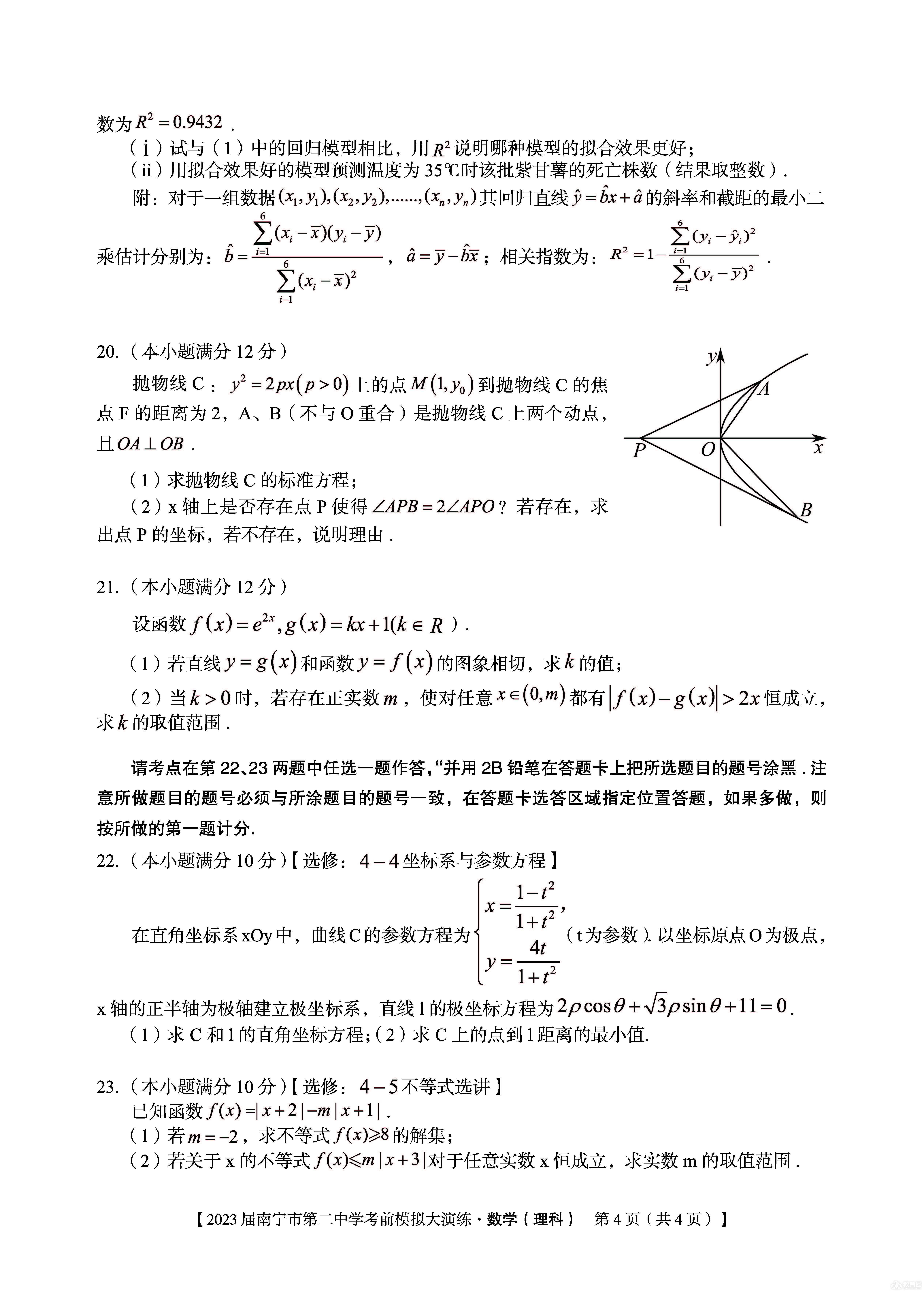 南宁二中高三考前模拟理数试题及参考答案（2023）