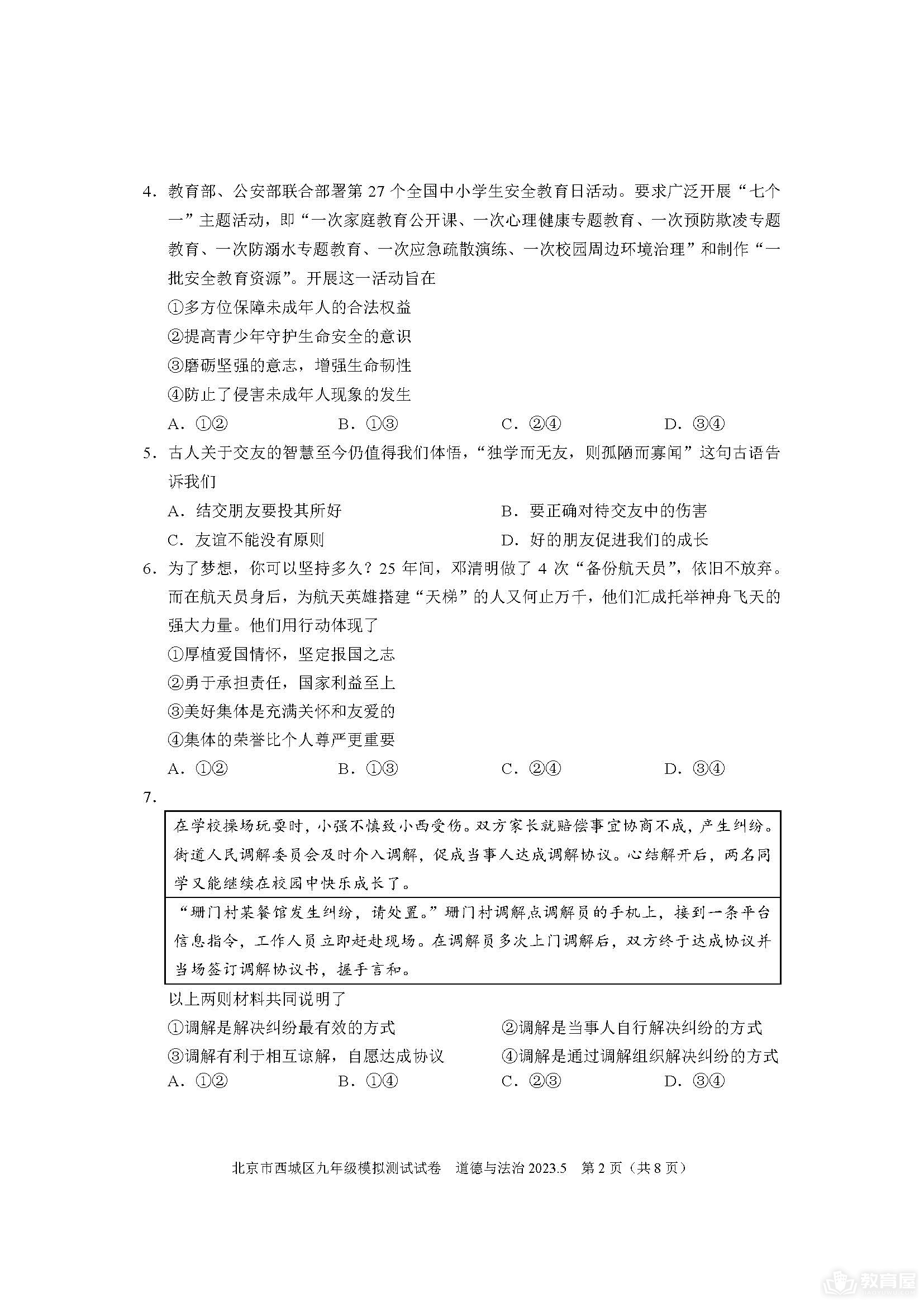 北京市西城区初三二模道德与法治试题及参考答案（2023）