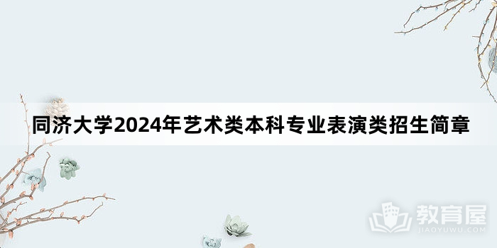 同济大学2024年艺术类本科专业表演类招生简章