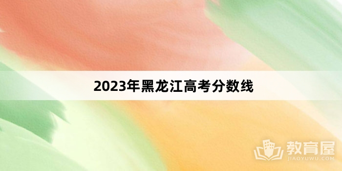 2023年黑龙江高考分数线