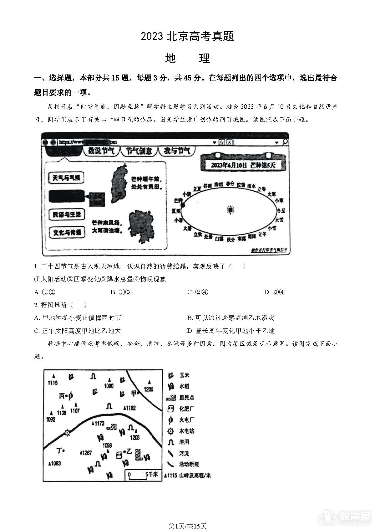 北京高考地理真题及答案解析（2023）